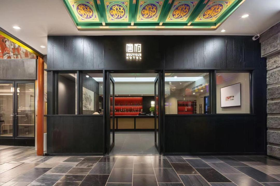 Beijing Tangfu Nanluoguxiang Wang Fu Jing Forbidden City Snack Street Hotel,1 Stop Walking To Airport Express,3 Stop To Tiananmen&Free Laundry Dry Service &Professional Free Tour Ticket Service With English Speaking Staff מראה חיצוני תמונה